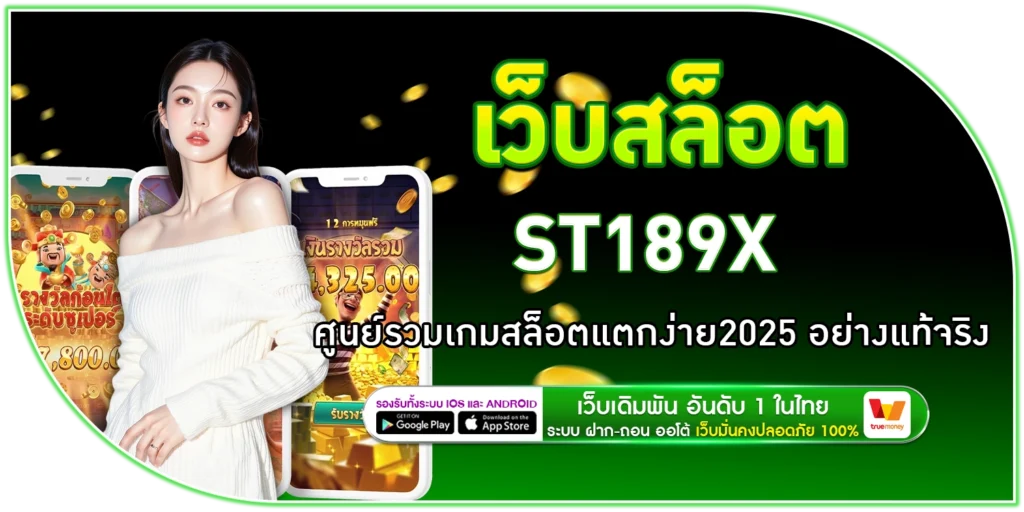 เว็บสล็อต ST189X