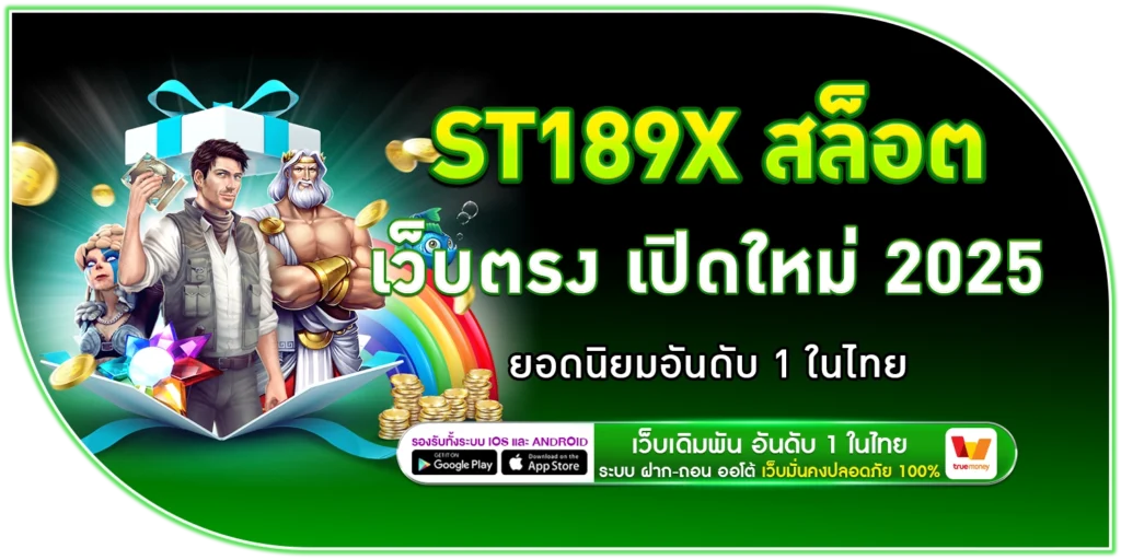 ST189X สล็อต